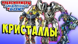 ОТКРЫТИЕ СУПЕР ПРЕМИУМ КРИСТАЛЛОВ Трансформеры Закаленные в Бою Forged To Fight ч.109