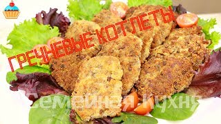 Ну, оОчень вкусные - Гречневые Котлеты!