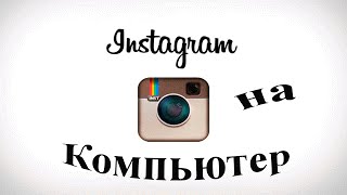 Инстаграм на Компьютере!