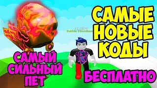 Самые новые КОДЫ Симулятор Жвачки. Как Получить самого сильного ПЕТА бесплатно