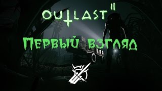 Outlast 2 - Первый взгляд