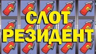 ВЫИГРАЛ В СЛОТ РЕЗИДЕНТ В КАЗИНО ВУЛКАН 35.000 РУБЛЕЙ!