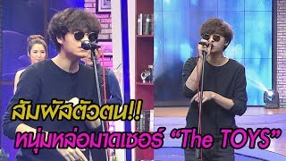 สัมผัสตัวตน! "The TOYS" ศิลปินหนุ่มมาดเซอร์ ขวัญใจสาวๆทั่วประเทศ l ห้องข่าวบันเทิง 22 ก.พ.61