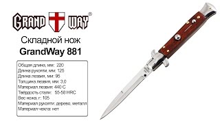 GrandWay 881 — выкидной нож — видео обзор 130.com.ua