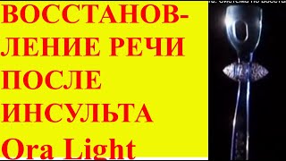 Речь после инсульта. Cистема по восстановлению Ora Light на русском языке