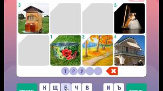 Игра ФОТОРЕБУС 31, 32, 33, 34, 35  уровень. Правильные ОТВЕТЫ. Одноклассники.