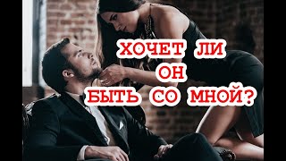 Хочет ли он быть со мной? Какими видит наши отношения? ТАРО. ГАДАНИЕ ОНЛАЙН.