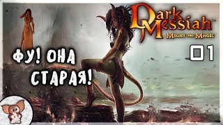 Dark Messiah of Might and Magic - #01 - Старая, но Совсем Как Новая.