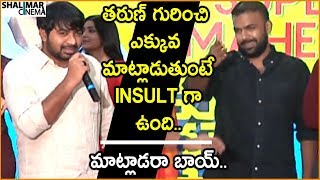 Abhinav Gomatam Fun With Tharun Bhaskar At Meeku Matrame Chepta Trailer Launch || Shalimarcinema