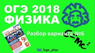 ОГЭ 2018 по физике. Разбор варианта #6