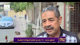 مساء dmc - ضحاوي محمد .. 12 عاما من إطعام الحيوانات المشردة