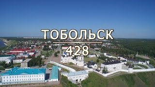 Тобольск 428 - День города - Студия AeroTob