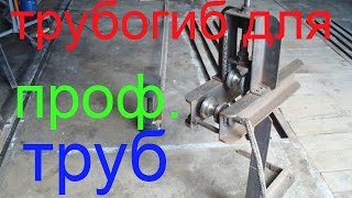 Трубогиб для профильной трубы своими руками