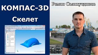 КОМПАС-3D. Урок. Скелетная геометрия. Поверхностное моделирование. Мышь | Роман Саляхутдинов