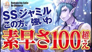 【ロマサガRS】速過ぎ！SSジャミル素早さ100超え！ダンターグ襲来23に挑む！【ロマンシング サガ リ・ユニバース】【ロマサガ リ ユニバース】