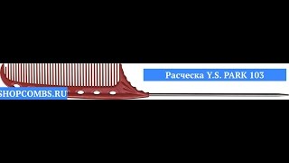 Расчёска Y.S. Park 103