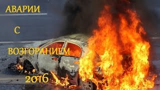 Реальные автокатастрофы на видеорегистратор. Самые страшные дтп с возгоранием