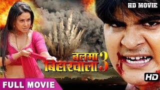 नई रिलीज़ भोजपुरी मूवी 2020 - Arvind Akela Kallu की सबसे खतरनाक फिल्म  | BALMA BIHARWALA 3