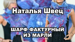 ШАРФ ФАКТУРНЫЙ ИЗ МАРЛИ