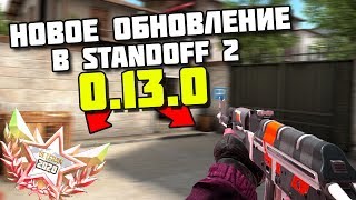 STANDOFF 2 - ОБНОВЛЕНИЕ 0.13.0 | ТРЕЙДЫ, ГОЛОСОВОЙ ЧАТ, СКИНЫ
