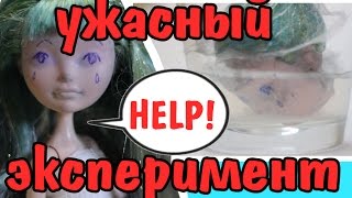 ЭКСПЕРИМЕНТ! ЛАЙФХАКИ ДЛЯ КУКОЛ... Как сделать из уродки красавицу