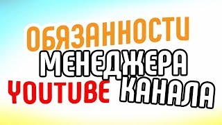 Менеджер канала Youtube | Обязанности менеджера Youtube для бизнеса часть 2