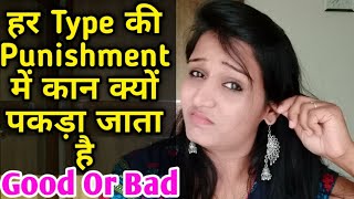 हर तरह की Punishment में कान क्यों पकड़ा जाता है | क्या है इसके फायदे या है नुकसान | Why To Hold Ears