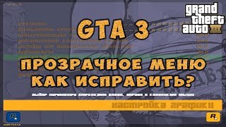 Баг в GTA 3 прозрачное меню, ничего не видно, как исправить, FIX, ПАТЧ