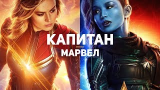 Капитан Марвел. Обзор