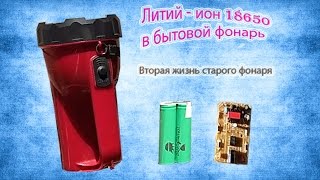Меняем старый свинцовый аккумулятор бытового фонаря на литий ион 18650