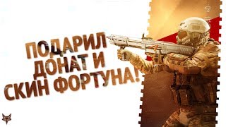 Как бесплатно получить донат и скин Фортуна в Warface?!Подарил подписчику 11000 кредитов!!!