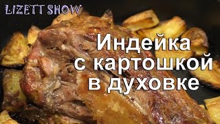 Как вкусно приготовить индейку? Голень индейки, запеченная в духовке с картошкой под майонезом
