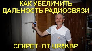 Как увеличить дальность связи носимых радиостанций . Простой секретный способ .