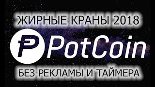 POTCOIN ЖИРНЫЕ КРАНЫ 2018 БЕЗ РЕКЛАМЫ И ТАЙМЕРА С МГНОВЕННОЙ ВЫПЛАТОЙ НА FAUCETHUB