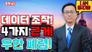 [우한폐렴] - 중국기자가 말하는 중국 데이터 조작 4가지 근거 입니다.