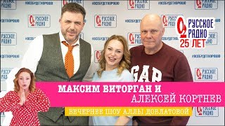 Алексей Кортнев и Максим Виторган в «Вечернем шоу» на «Русском Радио» / О молодости, кино и театре