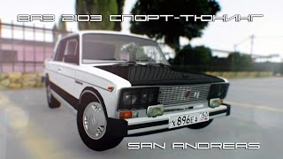 [SA] ВАЗ 2103 Спорт-тюнинг