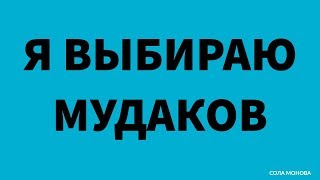 СОЛА МОНОВА • Я выбираю мудаков