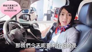 三菱汽車王思思-日蝕SDA燈具設定遙控開門亮燈-業代推薦