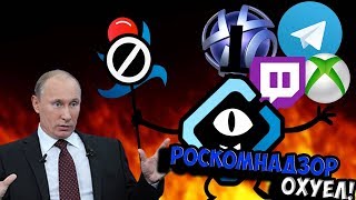 РОСКОМНАДЗОР ПО-НАСТОЯЩЕМУ ОХУЕЛ!