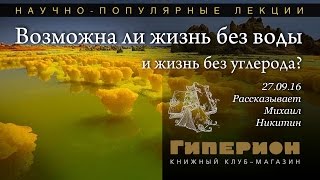 "Возможна ли жизнь без воды и жизнь без углерода?" "Гиперион", 27.09.16