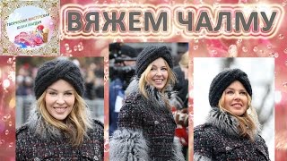 Как связать шапку чалму как у Кайли Миноуг МК тюрбан