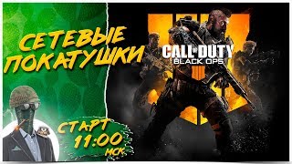 НЕСГОРАЕМЫЙ БОЕЦ СЕТЕВОГО РЕЖИМА ? CoD:BO4 1440p