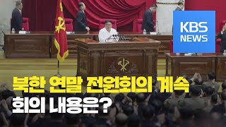 북한, 당 전원회의 나흘째 계속…“공세적 대응조치 준비” / KBS뉴스(News)