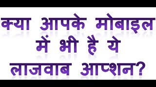 क्या आप जानते हो ये जबरदस्त आप्शन ? how to smart search your contacts in android mobile