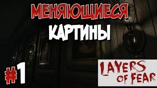 Прохождение Layers of Fear. Часть 1. МЕНЯЮЩИЕСЯ КАРТИНЫ [1080p 60fps]