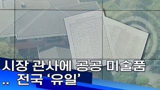 시장 관사에 공공 미술품 전국 유일 부산MBC20190521