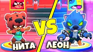ЛЕОН ОБОРОТЕНЬ ПРОТИВ НИТЫ! 1 на 1 в Бравл СТАРС! САМЫЙ ЛУЧШИЙ ПЕРСОНАЖ в BRAWL STARS