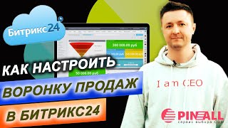 Настройка Воронки продаж в CRM-системе Битрикс24