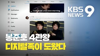 봉준호 오스카 4관왕은 누구 덕분? / KBS뉴스(News)